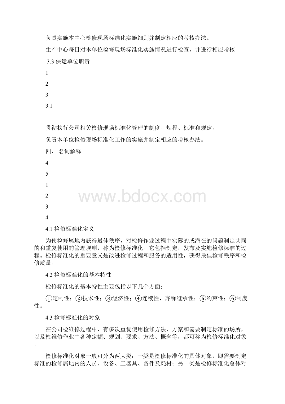 检修现场实用标准化管理系统规定.docx_第2页