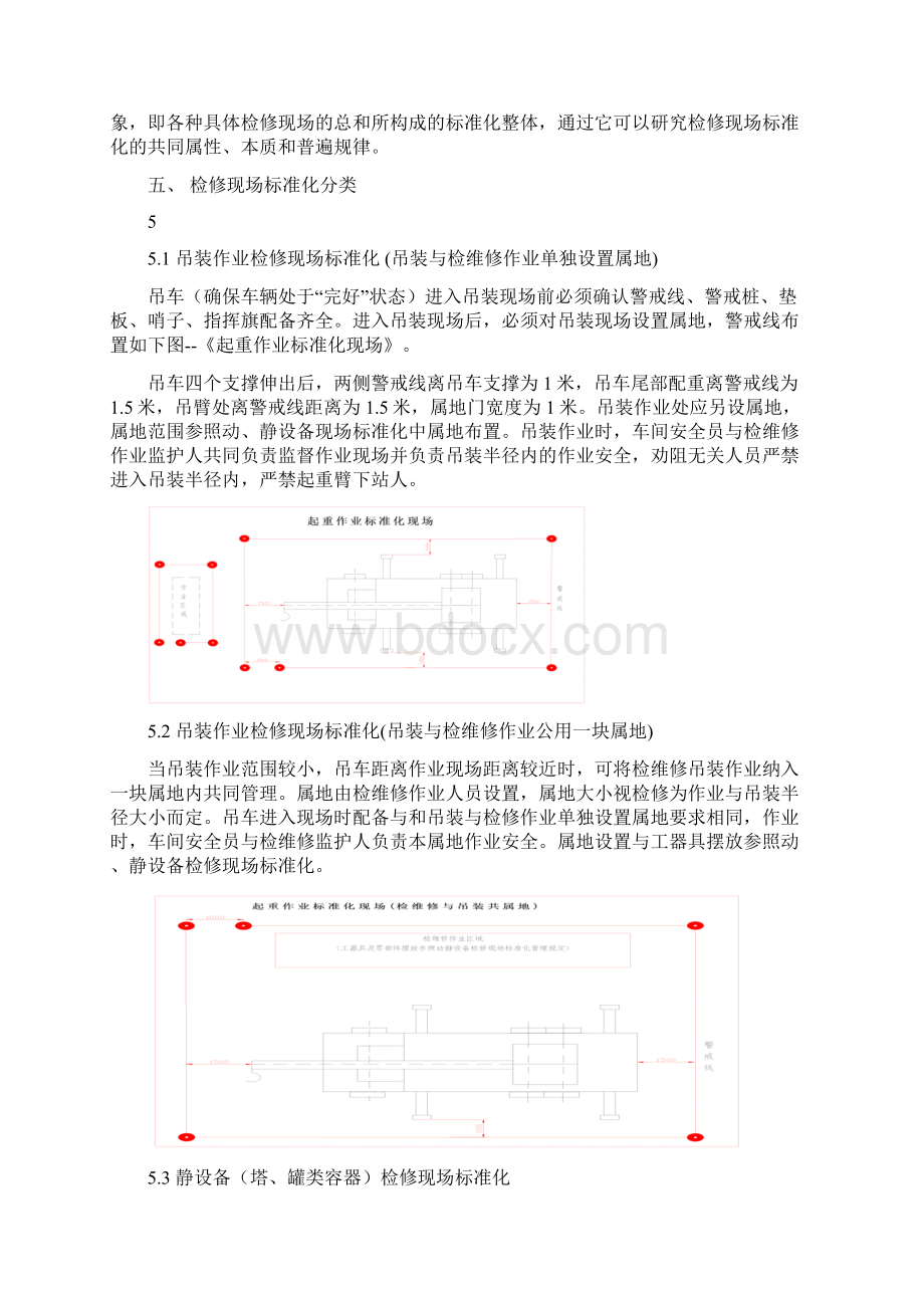 检修现场实用标准化管理系统规定Word文档格式.docx_第3页