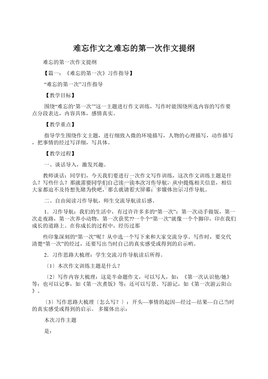 难忘作文之难忘的第一次作文提纲Word文档格式.docx_第1页