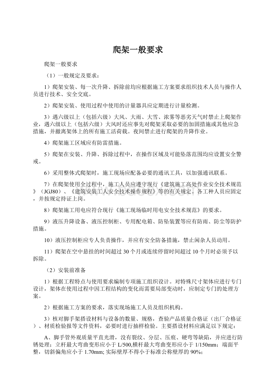 爬架一般要求Word文档格式.docx_第1页