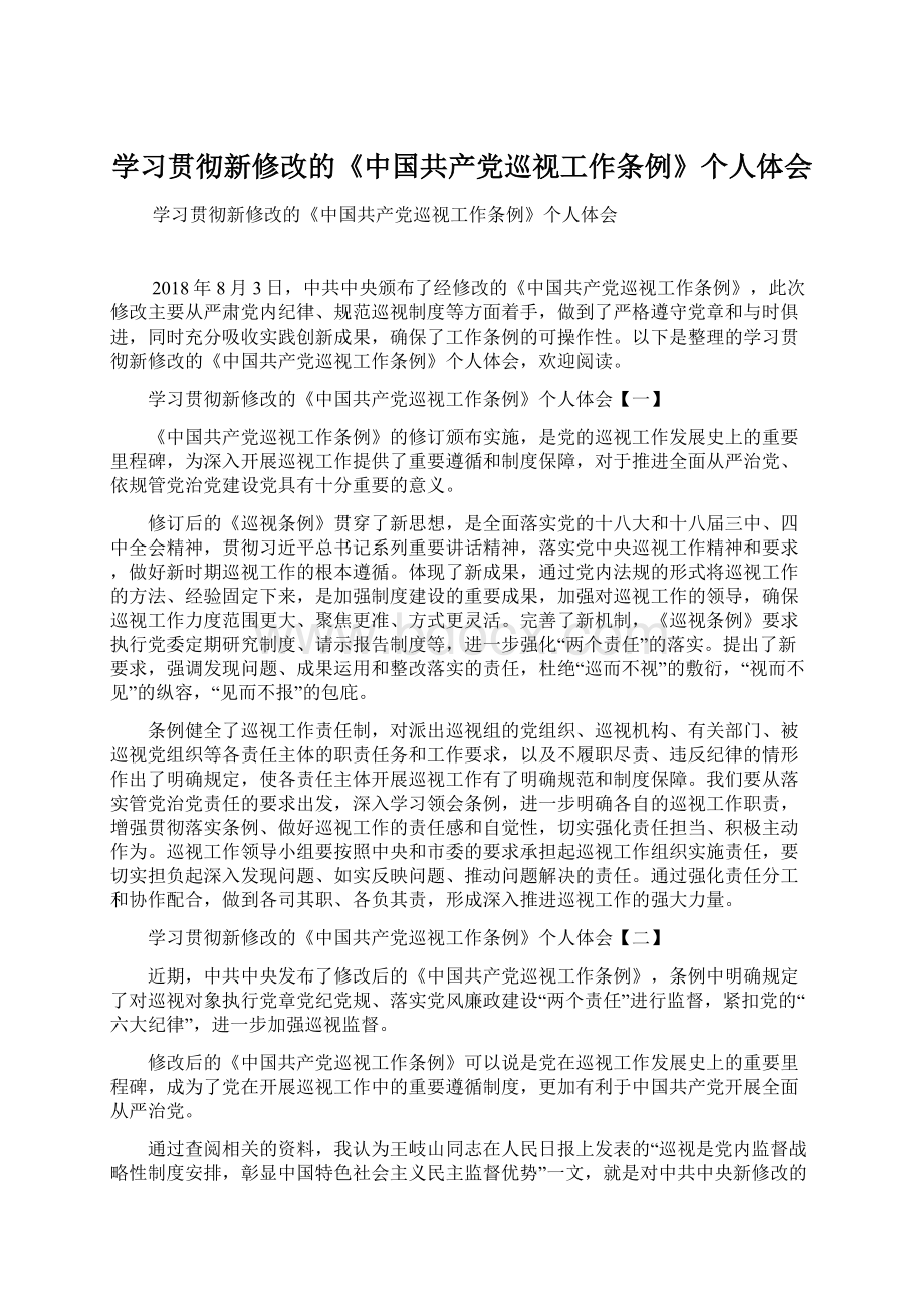 学习贯彻新修改的《中国共产党巡视工作条例》个人体会.docx