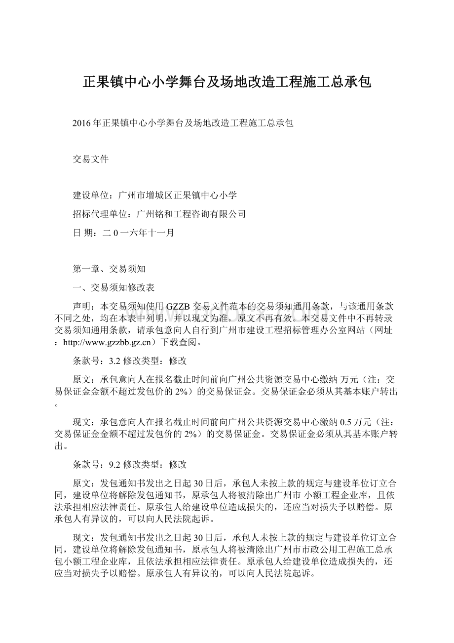 正果镇中心小学舞台及场地改造工程施工总承包.docx_第1页