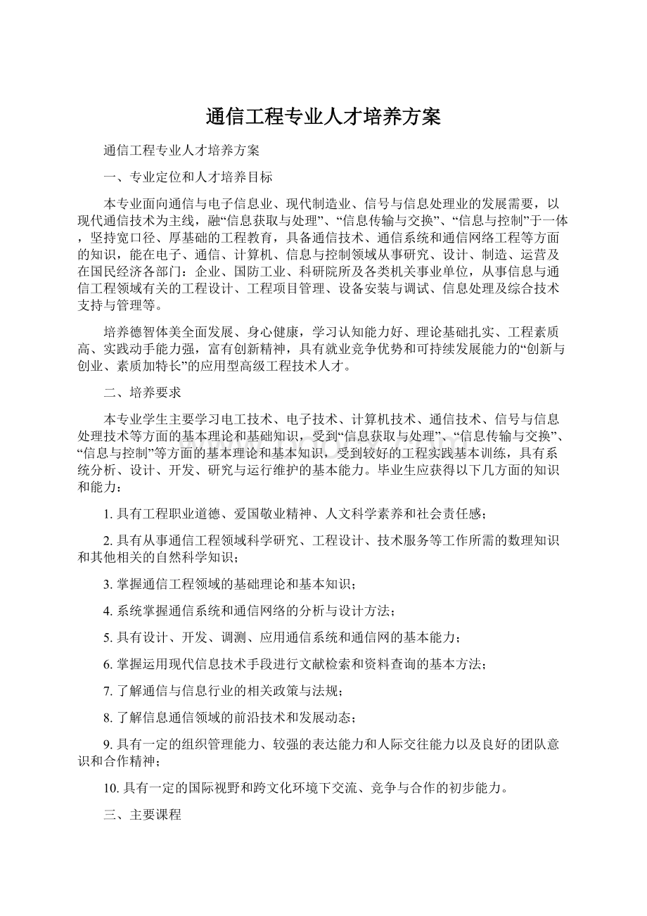 通信工程专业人才培养方案.docx_第1页