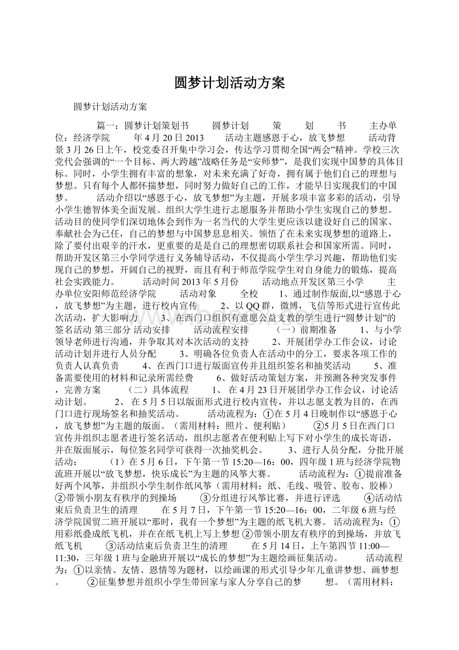 圆梦计划活动方案Word文档格式.docx_第1页