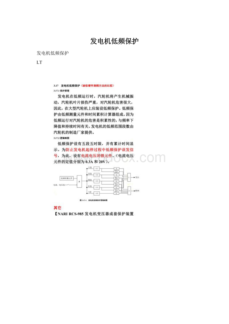 发电机低频保护Word格式文档下载.docx