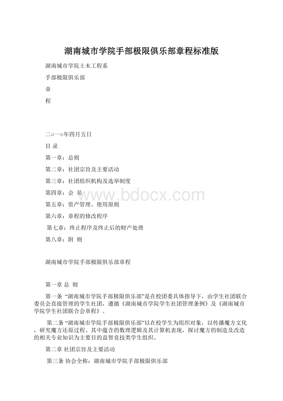 湖南城市学院手部极限俱乐部章程标准版Word文档下载推荐.docx