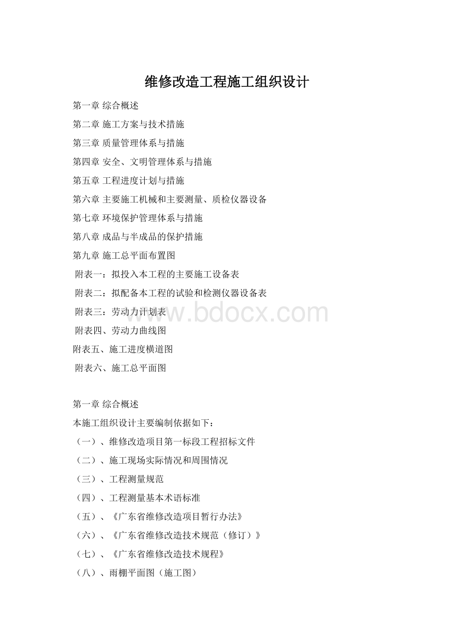 维修改造工程施工组织设计.docx_第1页