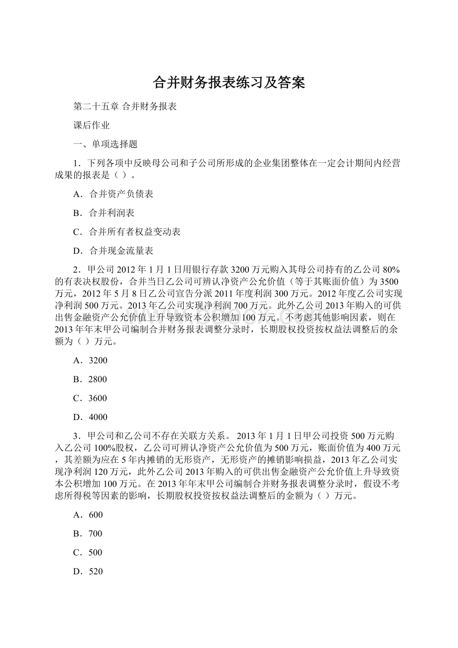 合并财务报表练习及答案Word文件下载.docx_第1页