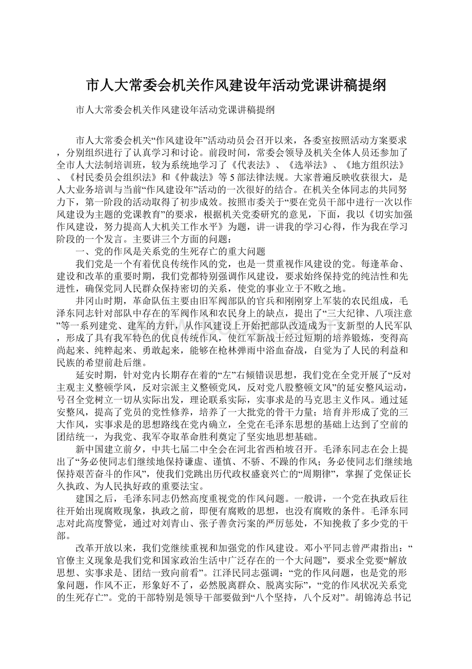 市人大常委会机关作风建设年活动党课讲稿提纲.docx_第1页