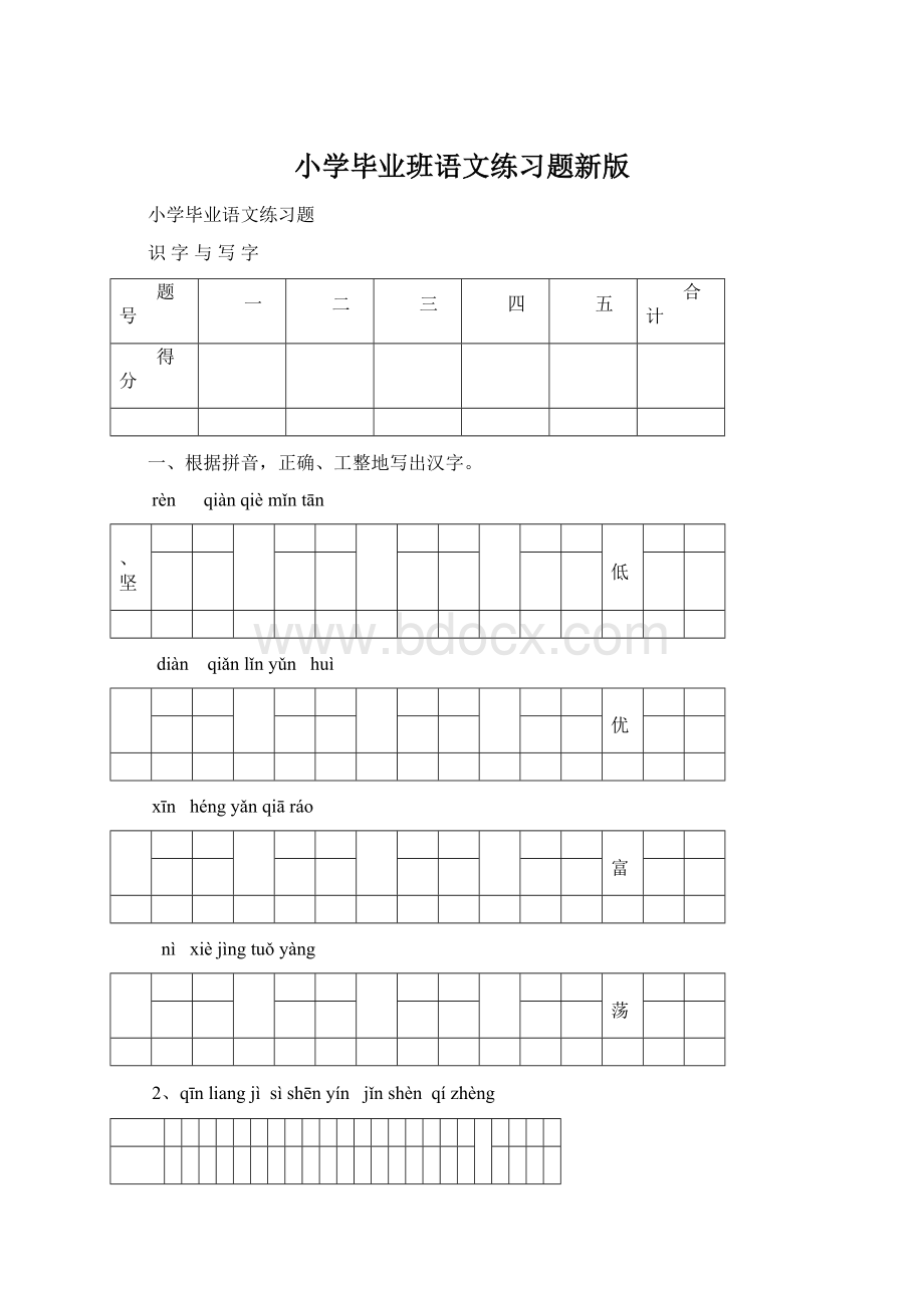 小学毕业班语文练习题新版.docx_第1页