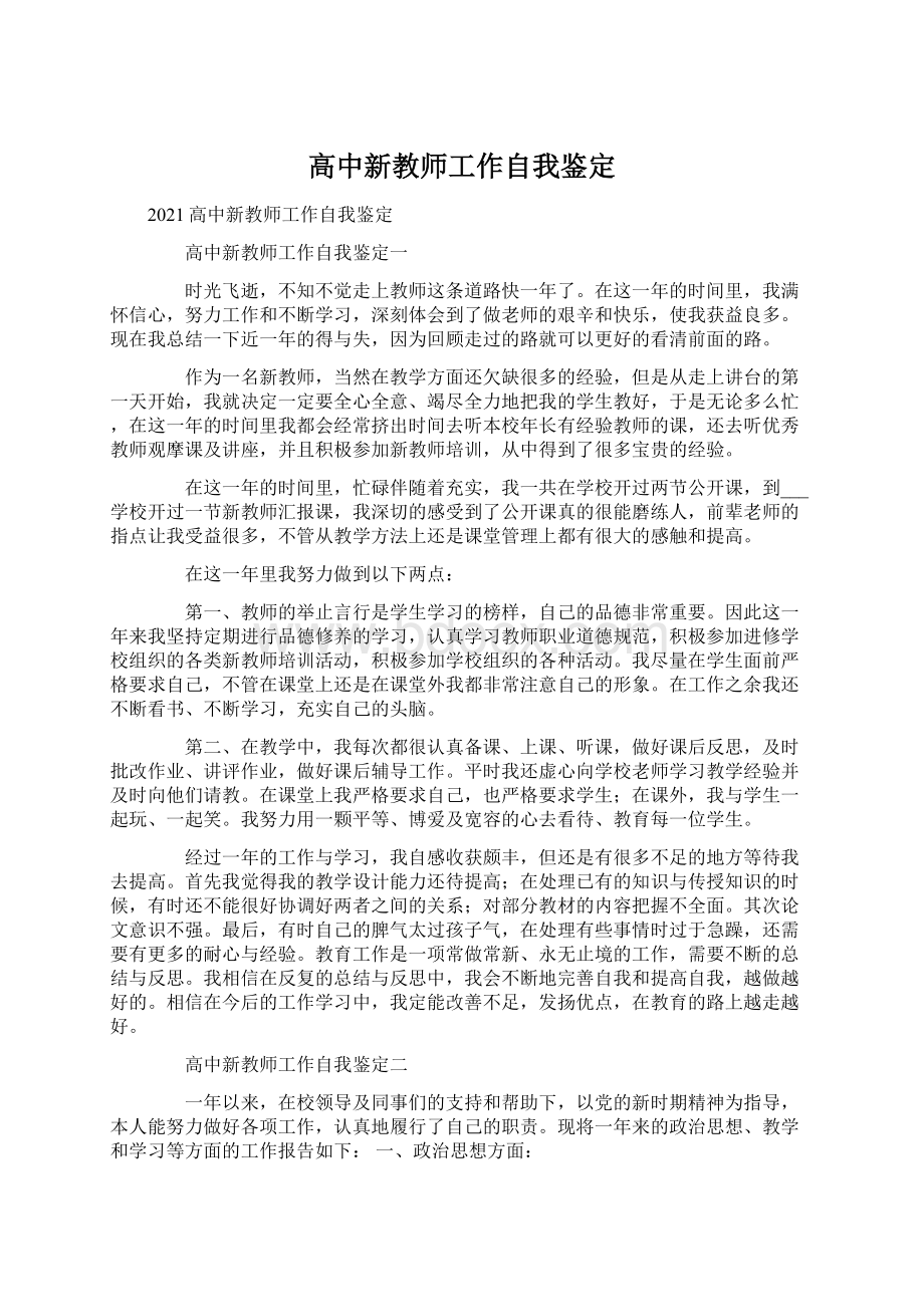 高中新教师工作自我鉴定.docx