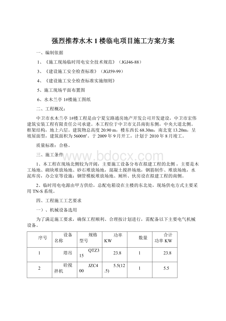 强烈推荐水木1楼临电项目施工方案方案Word下载.docx