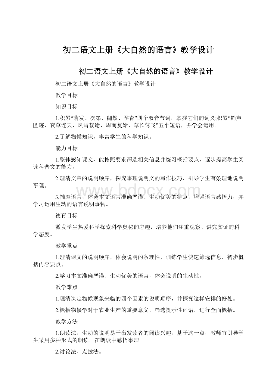 初二语文上册《大自然的语言》教学设计Word下载.docx_第1页