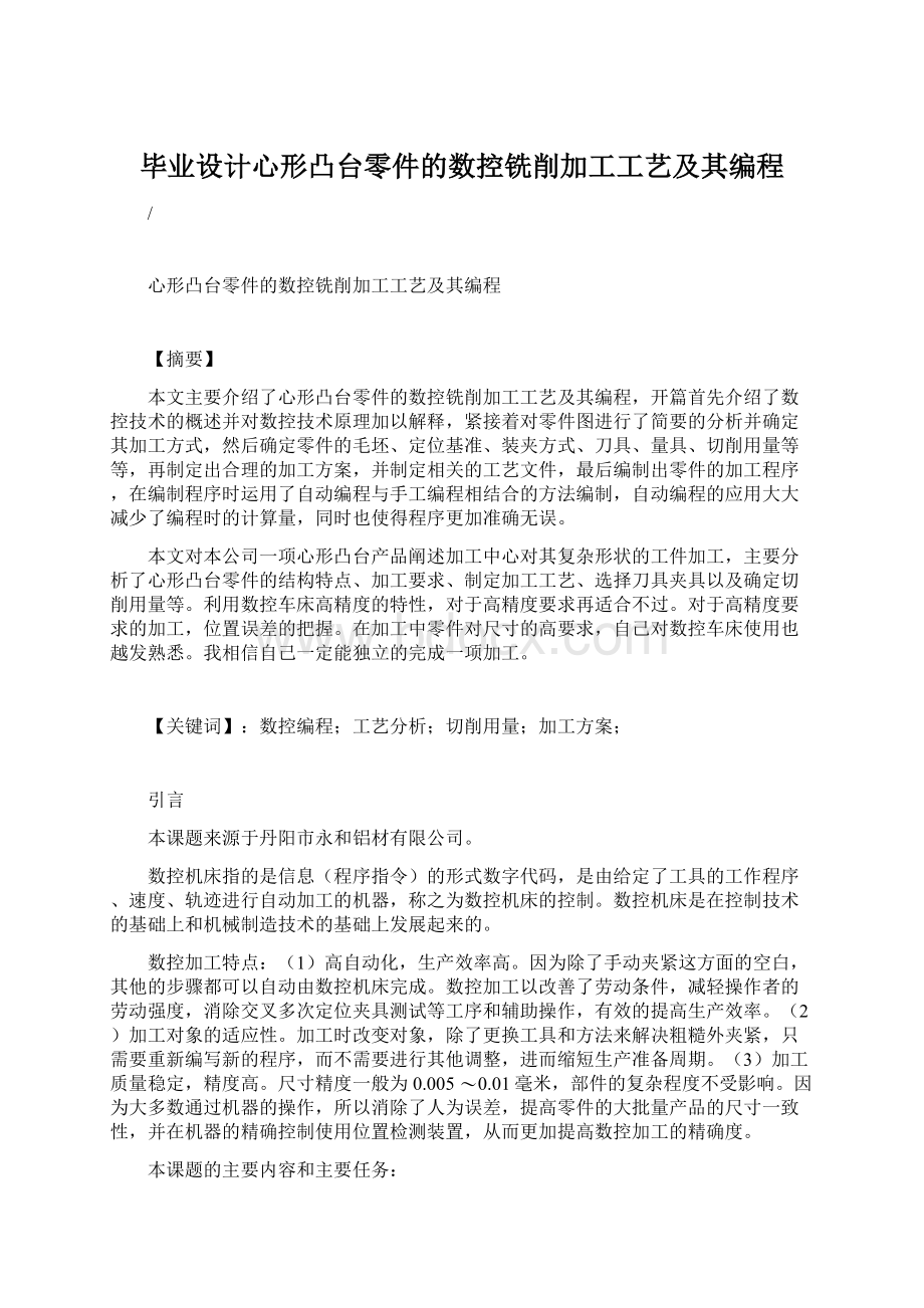 毕业设计心形凸台零件的数控铣削加工工艺及其编程.docx_第1页