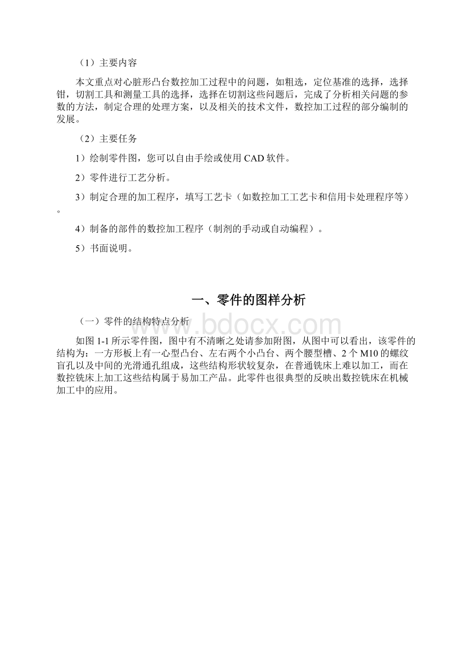 毕业设计心形凸台零件的数控铣削加工工艺及其编程.docx_第2页