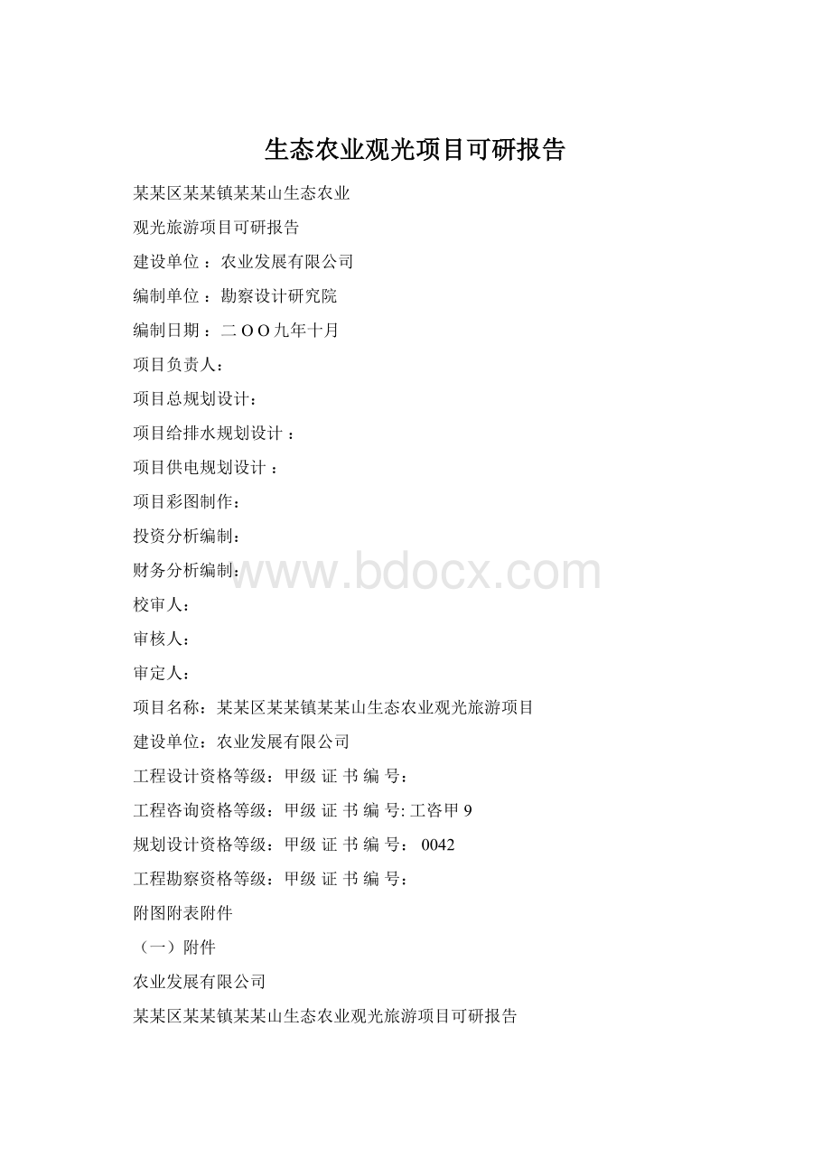 生态农业观光项目可研报告Word文件下载.docx