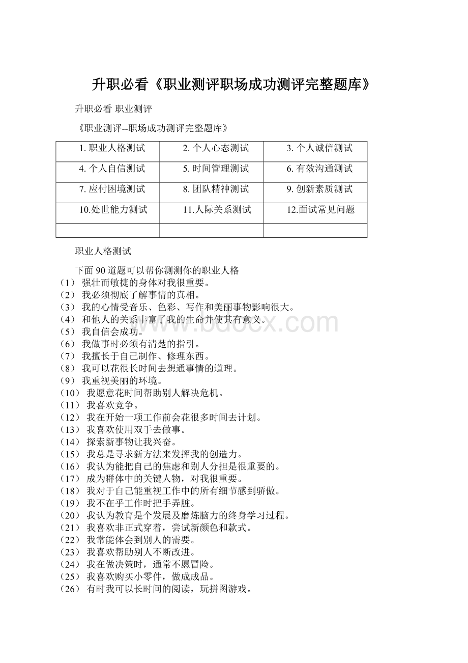 升职必看《职业测评职场成功测评完整题库》Word格式.docx