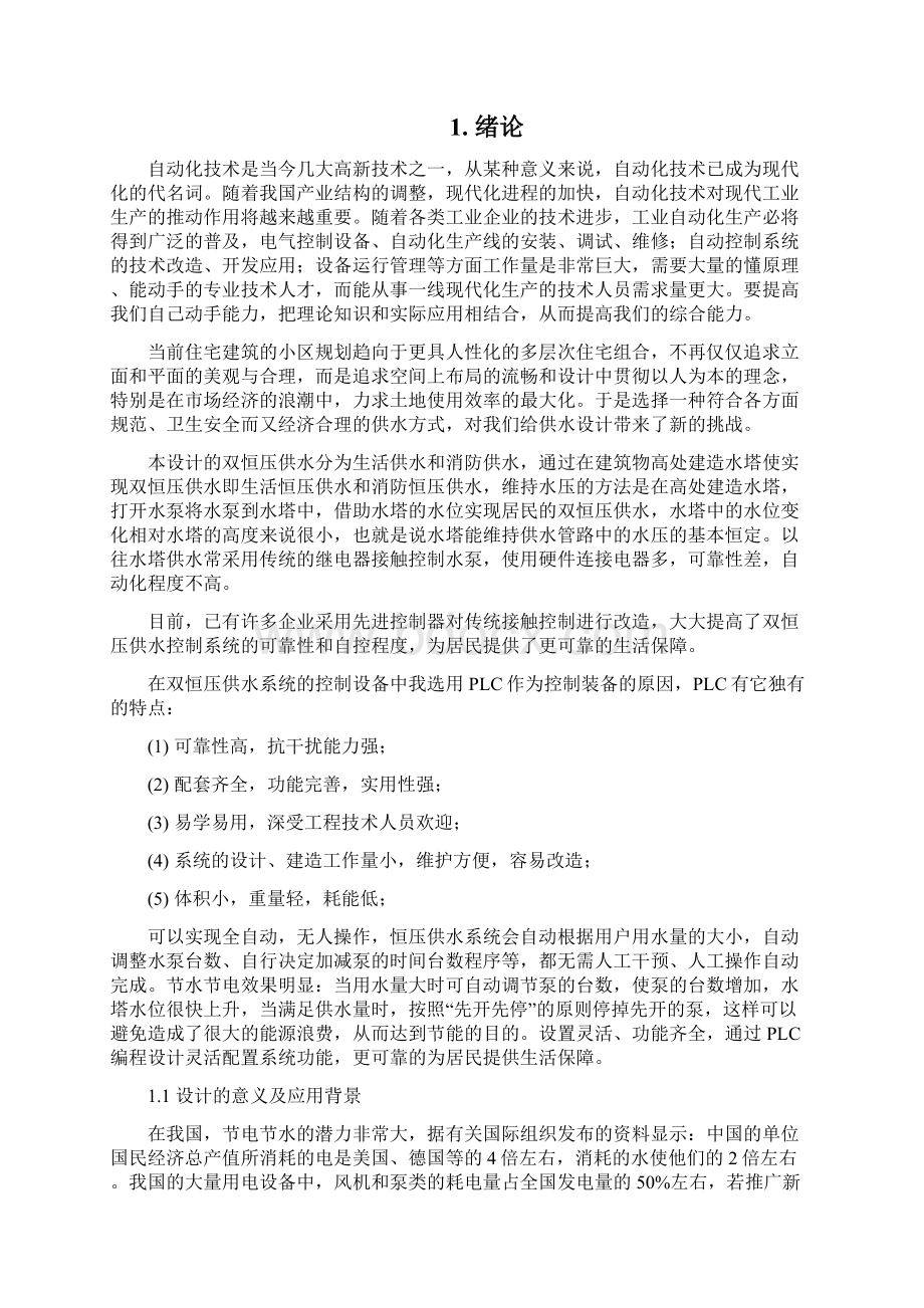 基于PLC的双恒压供水控制系统设计Word下载.docx_第2页