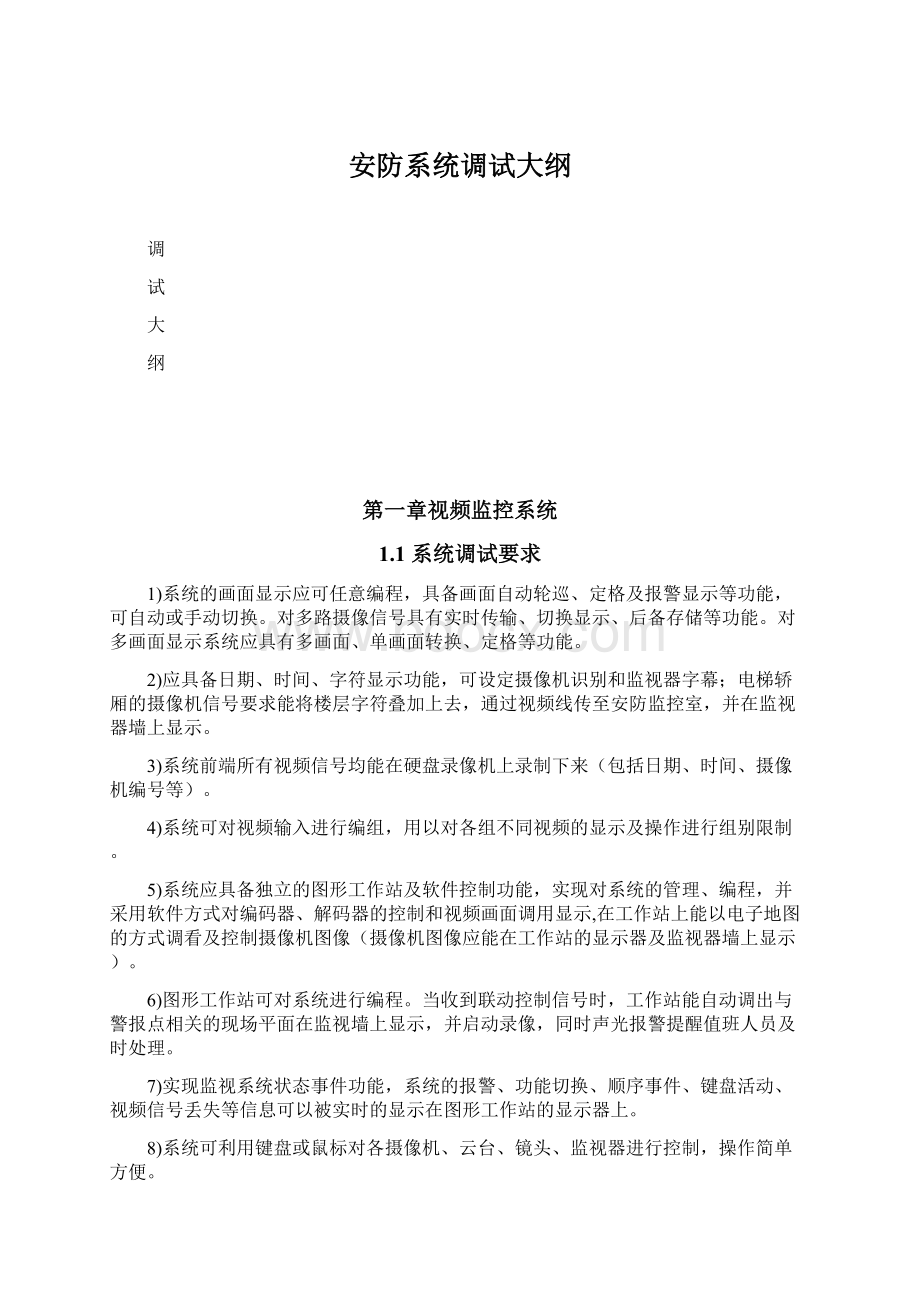 安防系统调试大纲文档格式.docx