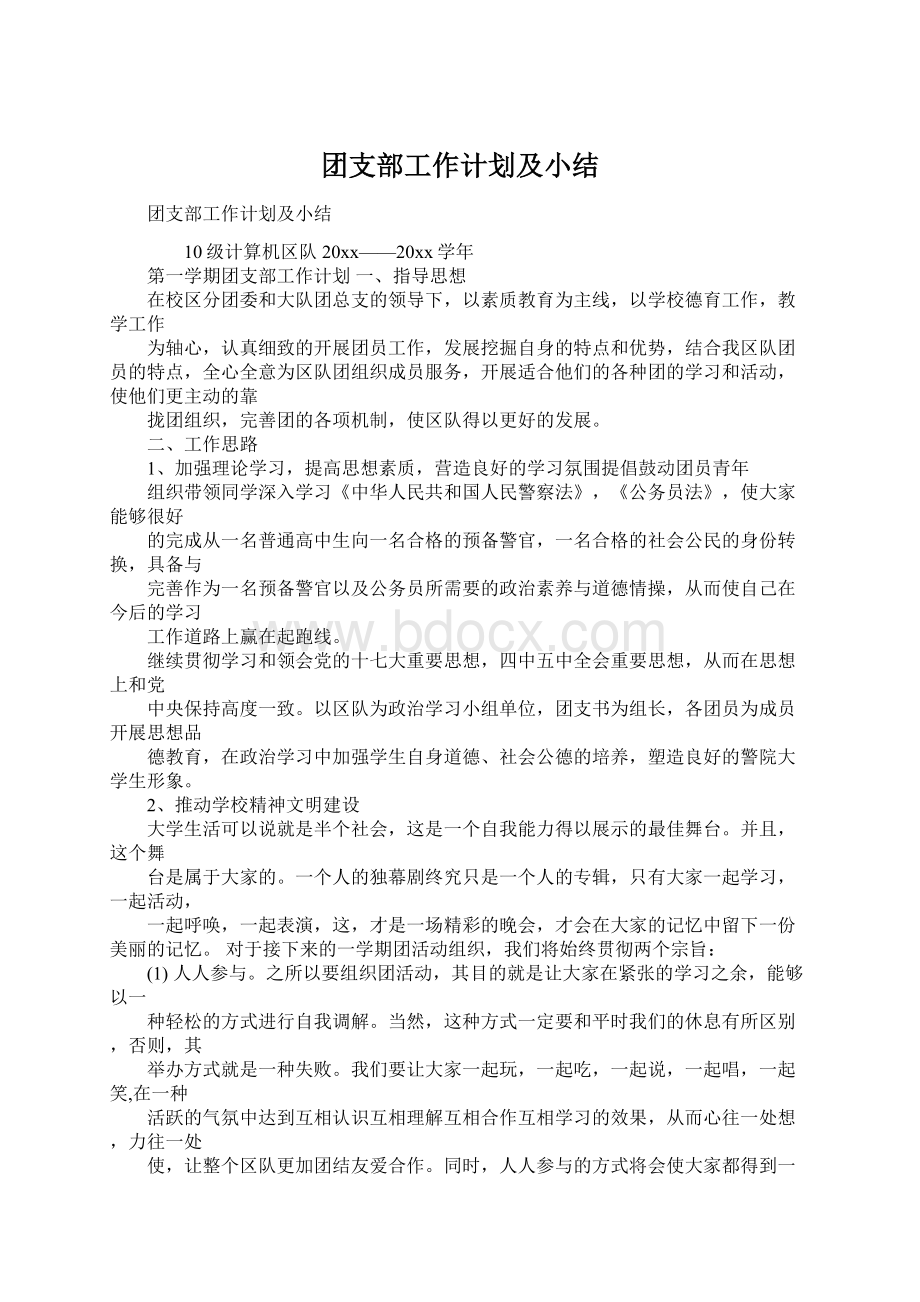 团支部工作计划及小结Word文档下载推荐.docx