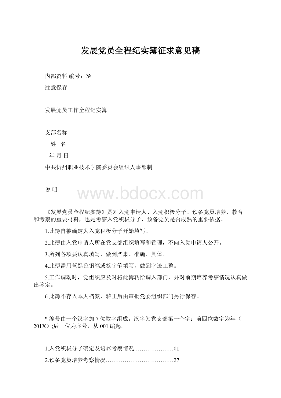 发展党员全程纪实簿征求意见稿Word文件下载.docx