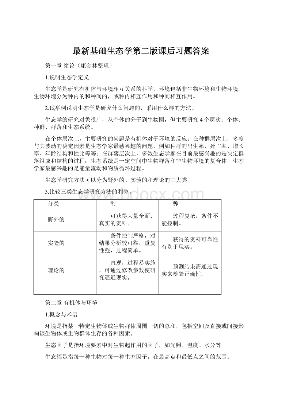 最新基础生态学第二版课后习题答案.docx_第1页