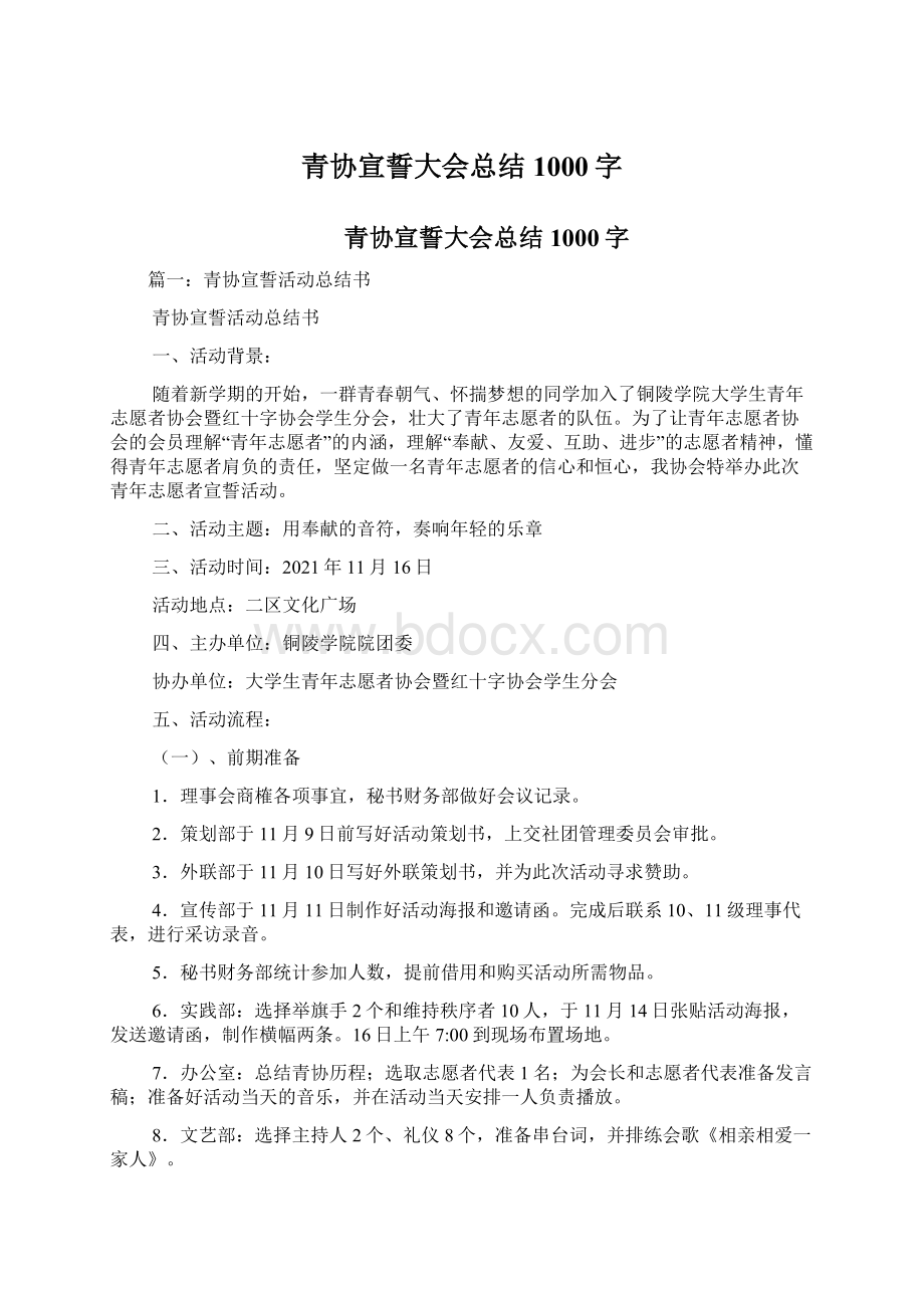 青协宣誓大会总结1000字Word格式文档下载.docx_第1页