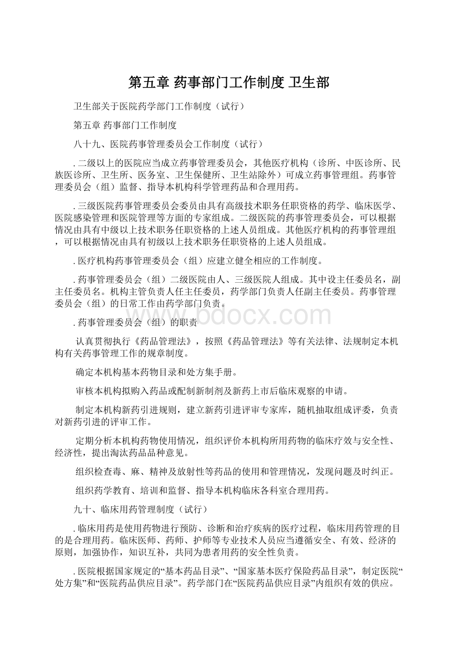 第五章 药事部门工作制度 卫生部.docx_第1页