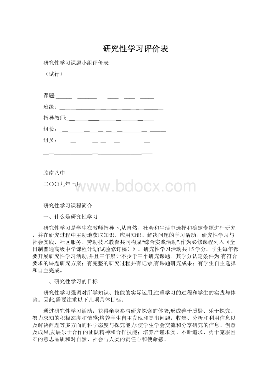 研究性学习评价表.docx_第1页