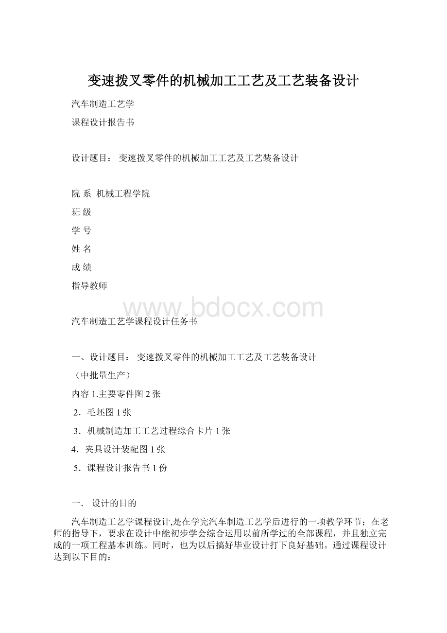 变速拨叉零件的机械加工工艺及工艺装备设计文档格式.docx