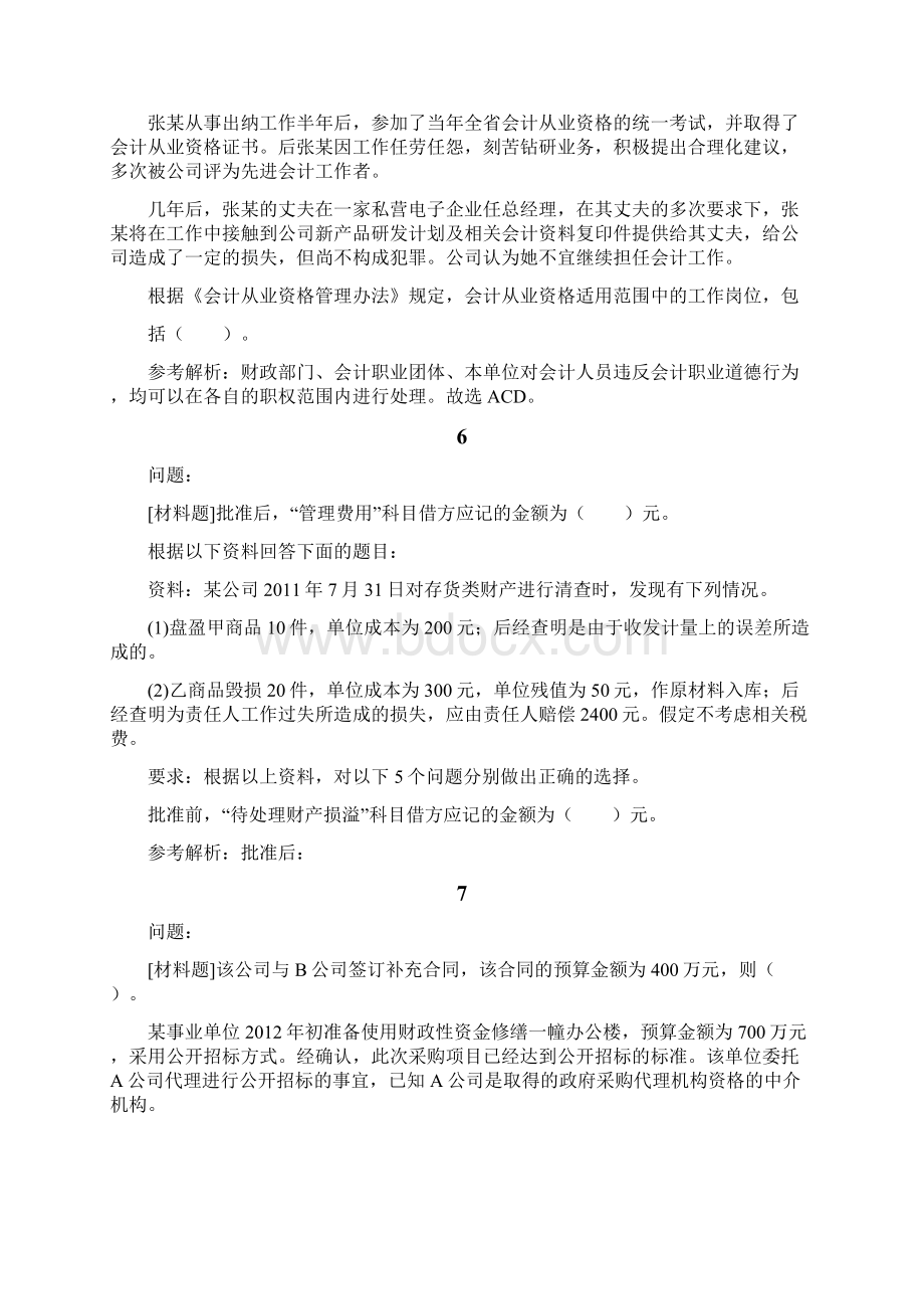 精品会计资格考试试题材料题库及答案12Word格式.docx_第3页