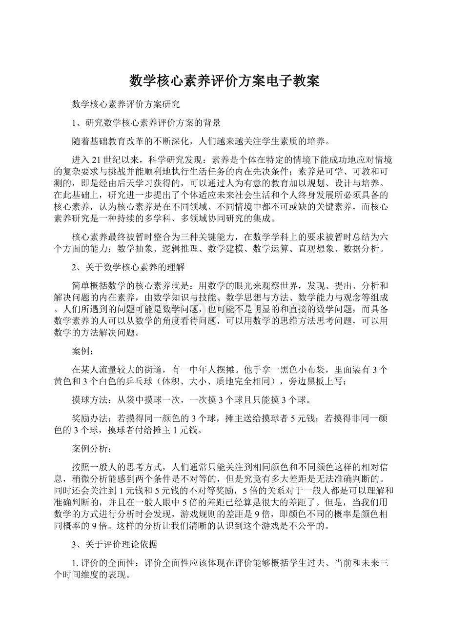 数学核心素养评价方案电子教案Word文档下载推荐.docx