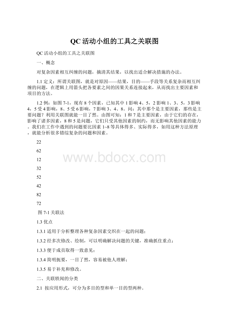 QC活动小组的工具之关联图Word文档格式.docx