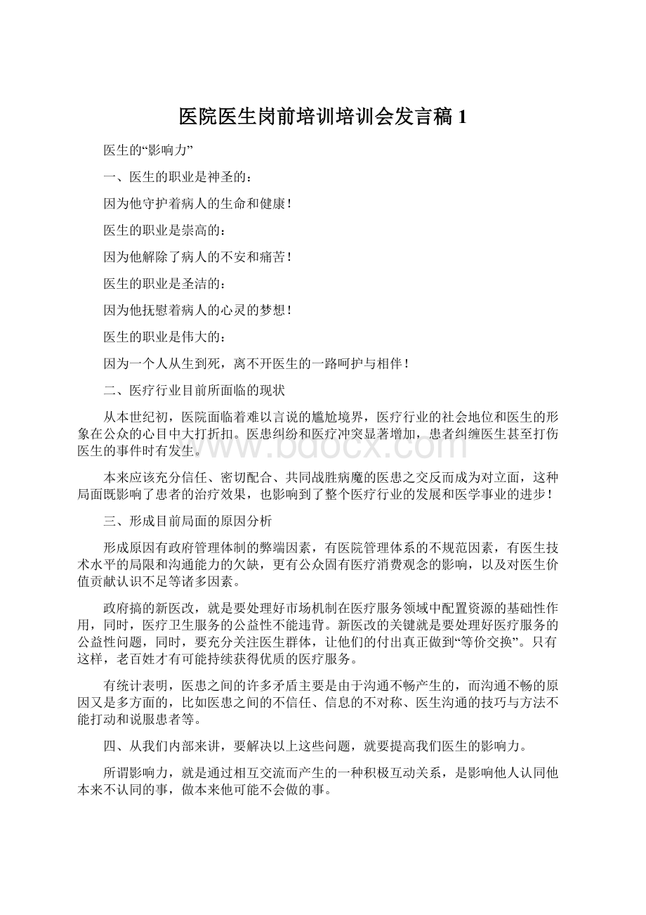 医院医生岗前培训培训会发言稿1Word文档下载推荐.docx