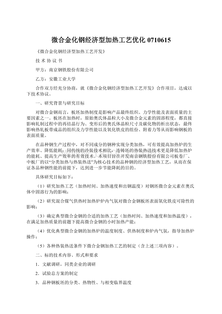 微合金化钢经济型加热工艺优化0710615文档格式.docx