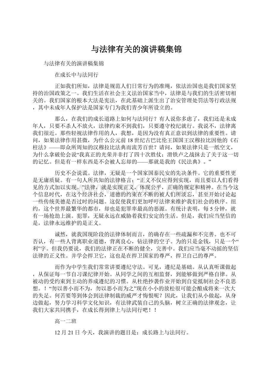 与法律有关的演讲稿集锦.docx_第1页