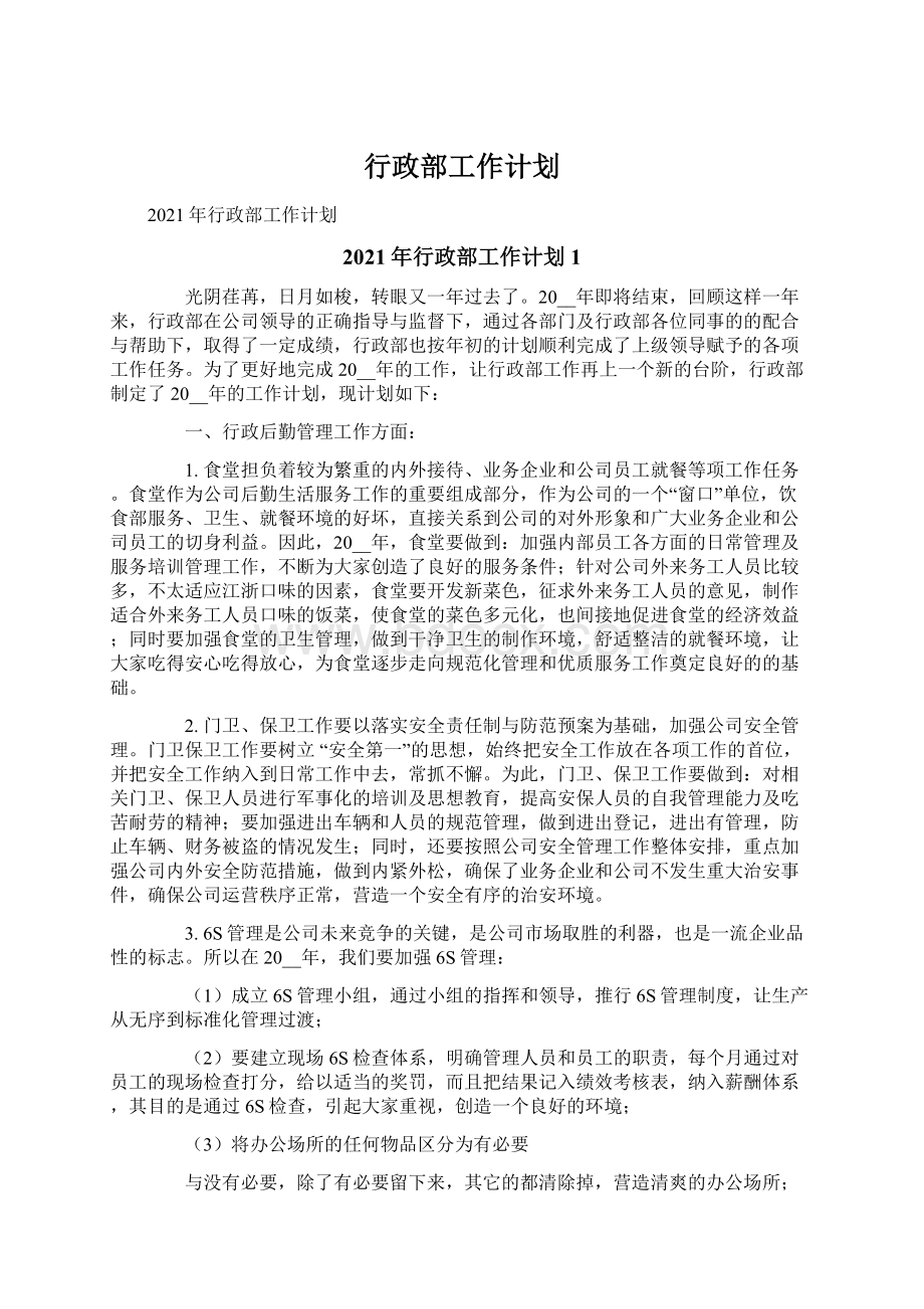 行政部工作计划Word格式文档下载.docx