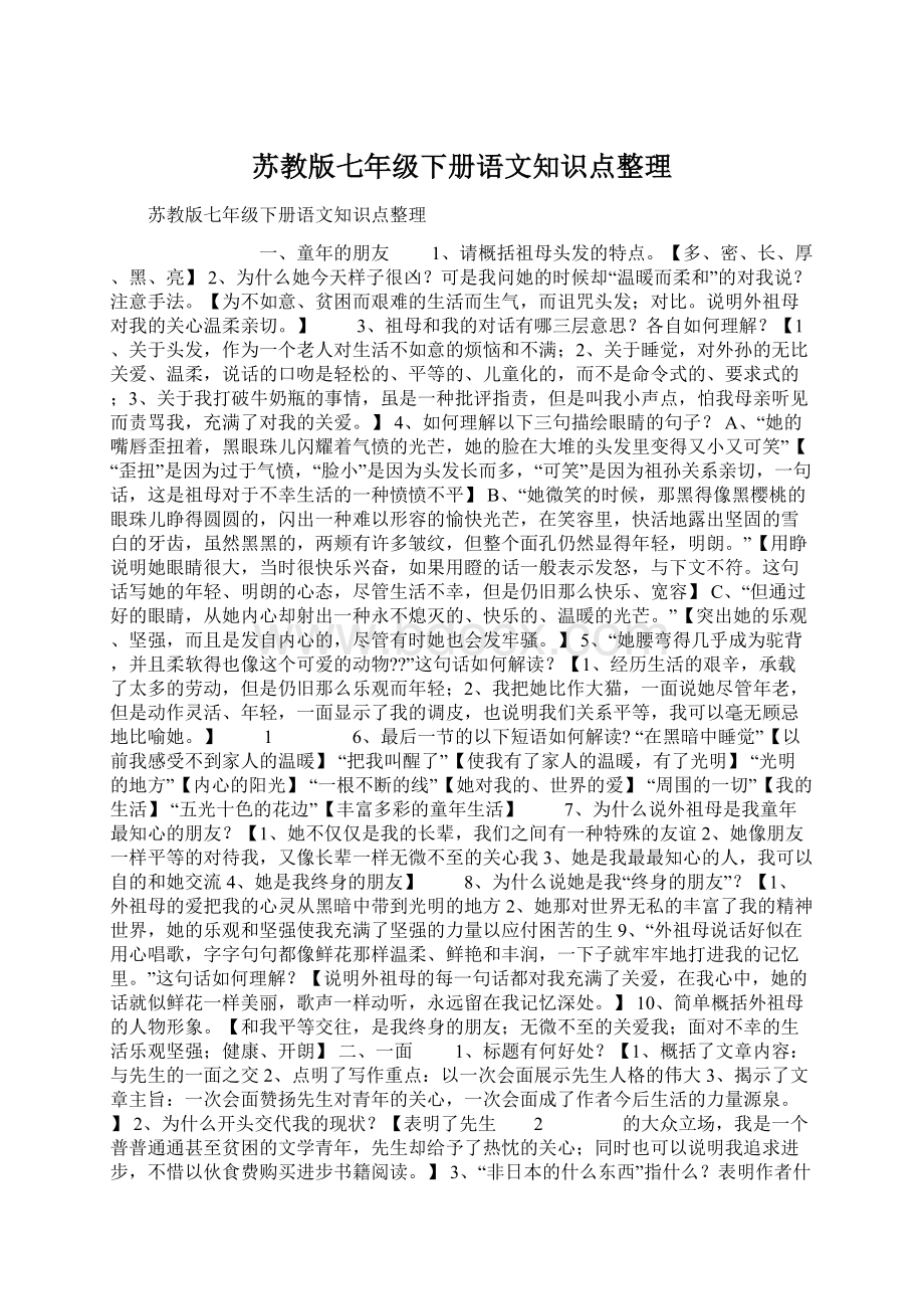 苏教版七年级下册语文知识点整理Word格式.docx