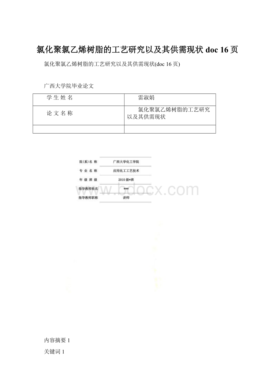 氯化聚氯乙烯树脂的工艺研究以及其供需现状doc 16页Word格式文档下载.docx