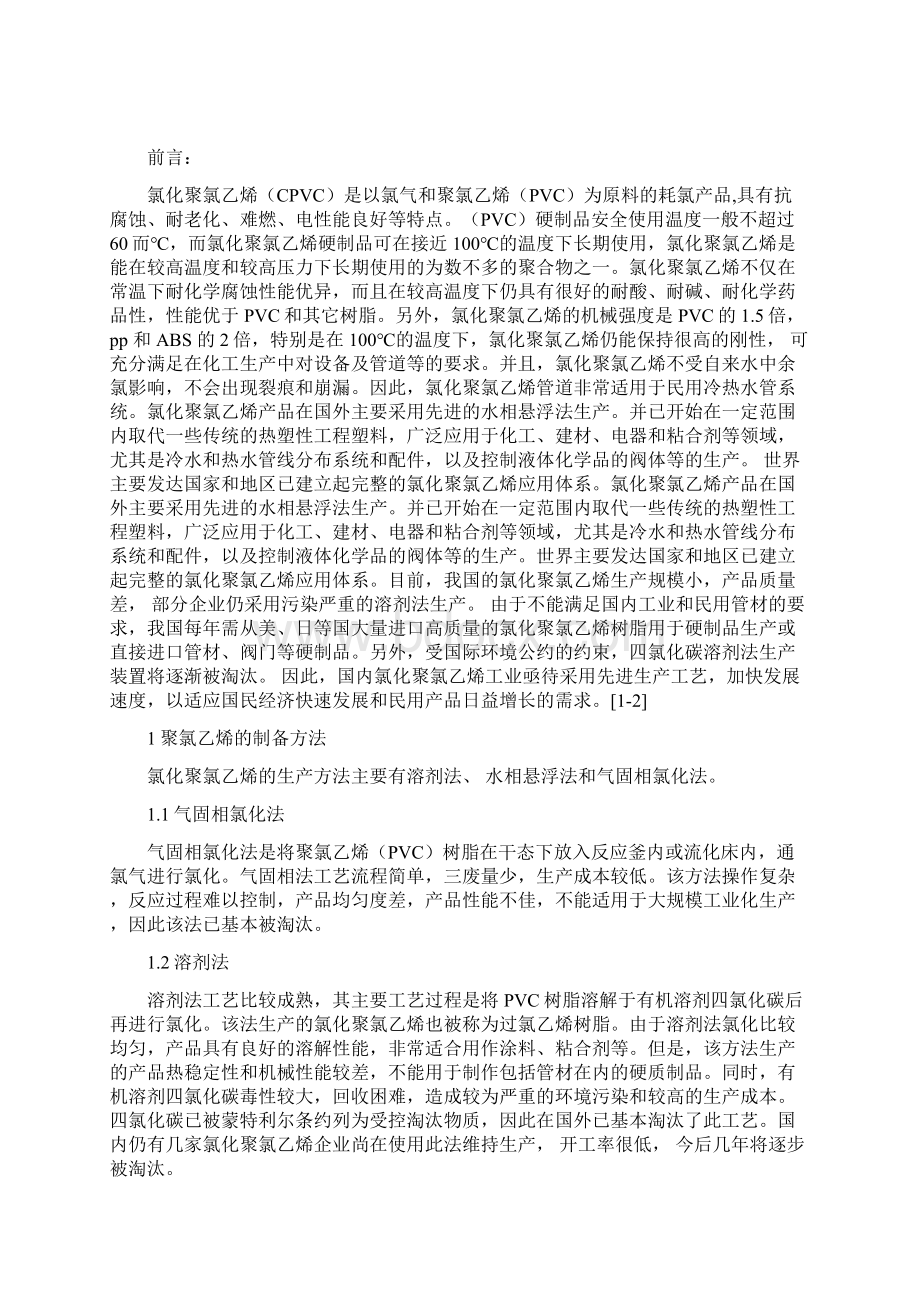 氯化聚氯乙烯树脂的工艺研究以及其供需现状doc 16页Word格式文档下载.docx_第3页