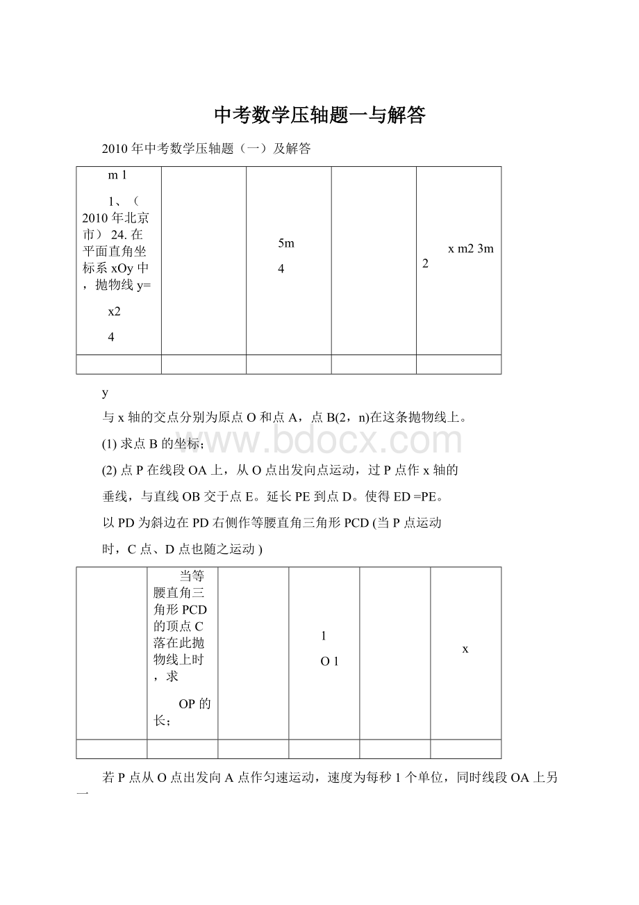 中考数学压轴题一与解答Word下载.docx