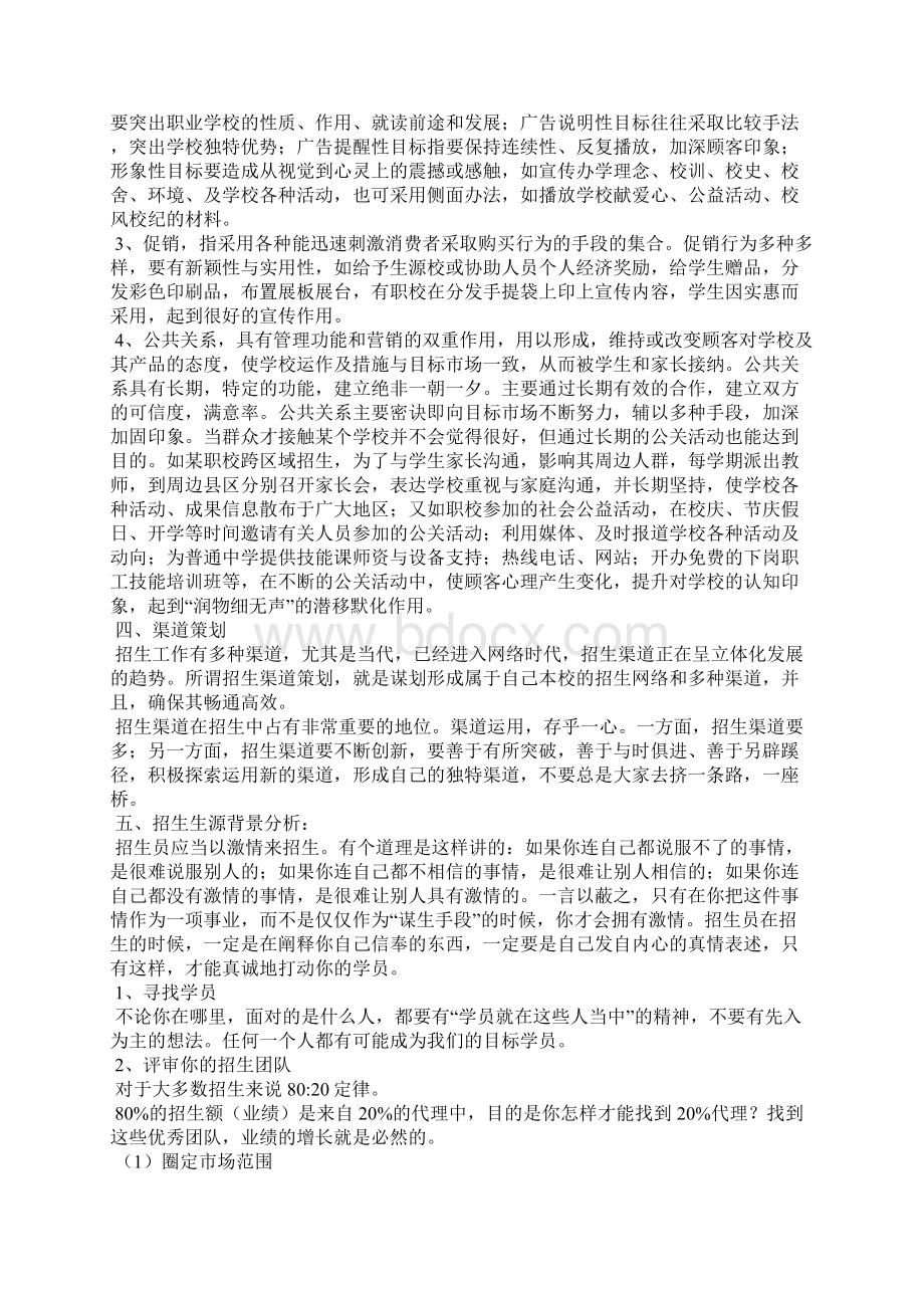 学校招生策划书 较为实用的学校招生策划书.docx_第3页