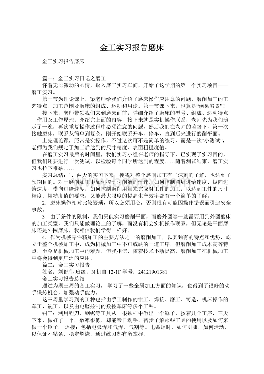 金工实习报告磨床文档格式.docx_第1页