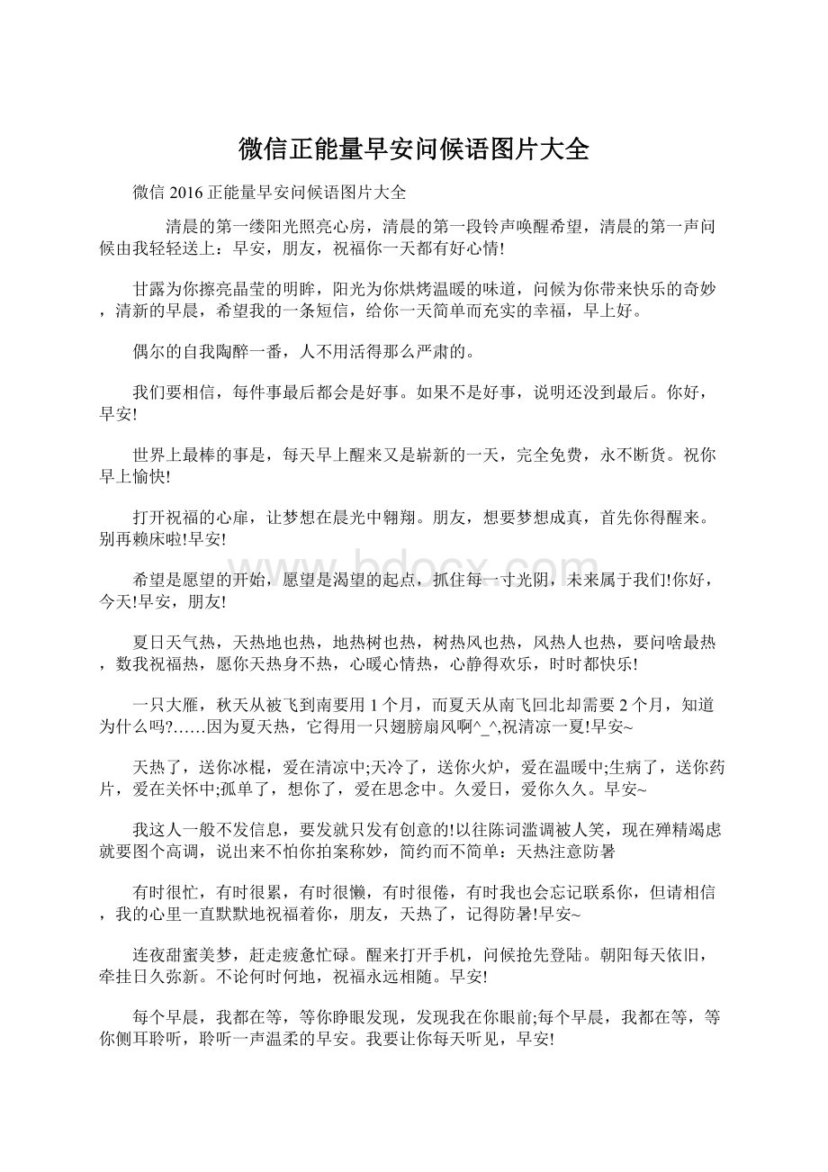 微信正能量早安问候语图片大全Word文档下载推荐.docx