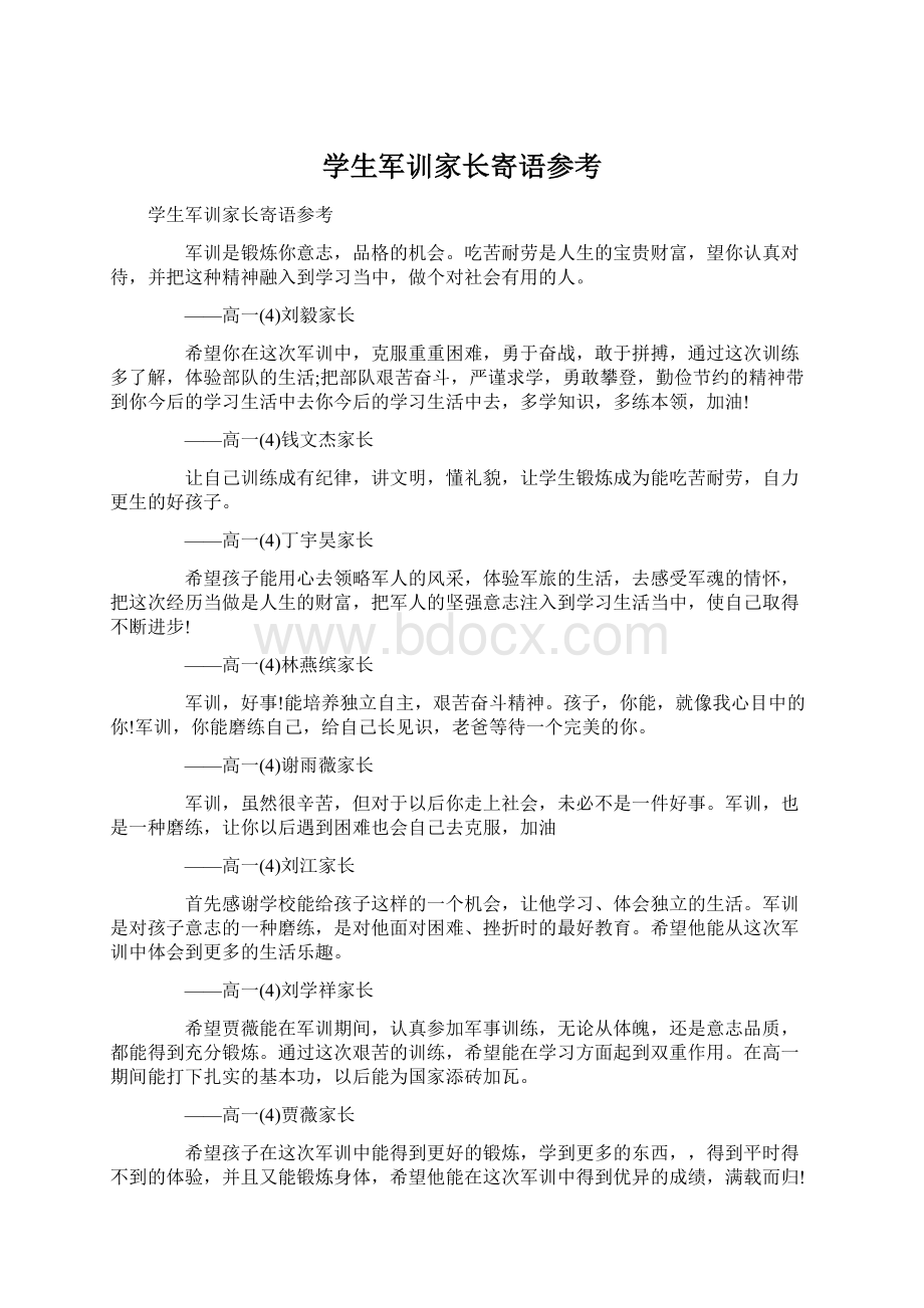 学生军训家长寄语参考.docx_第1页