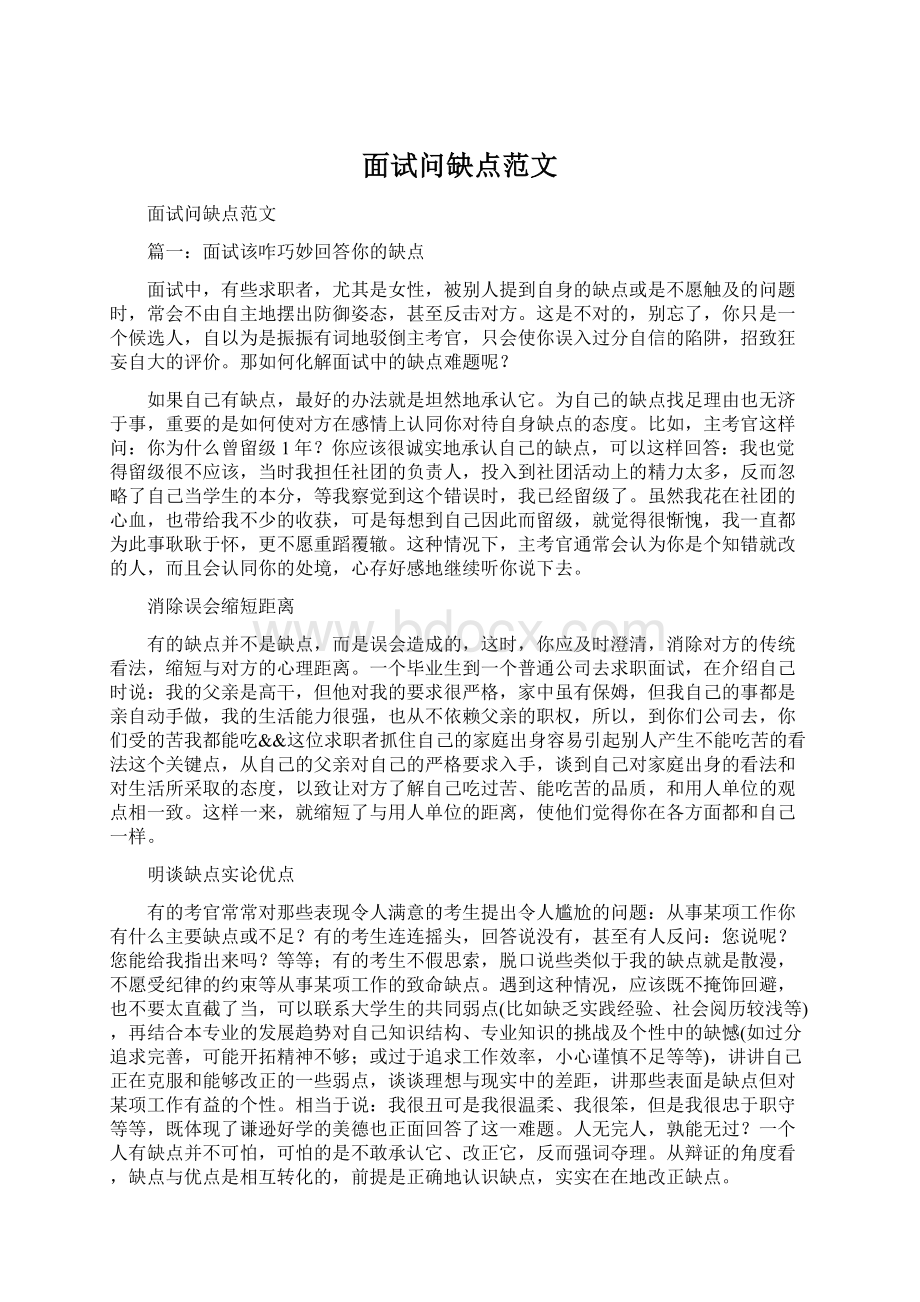 面试问缺点范文.docx