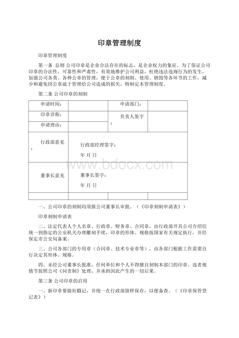 印章管理制度Word文件下载.docx