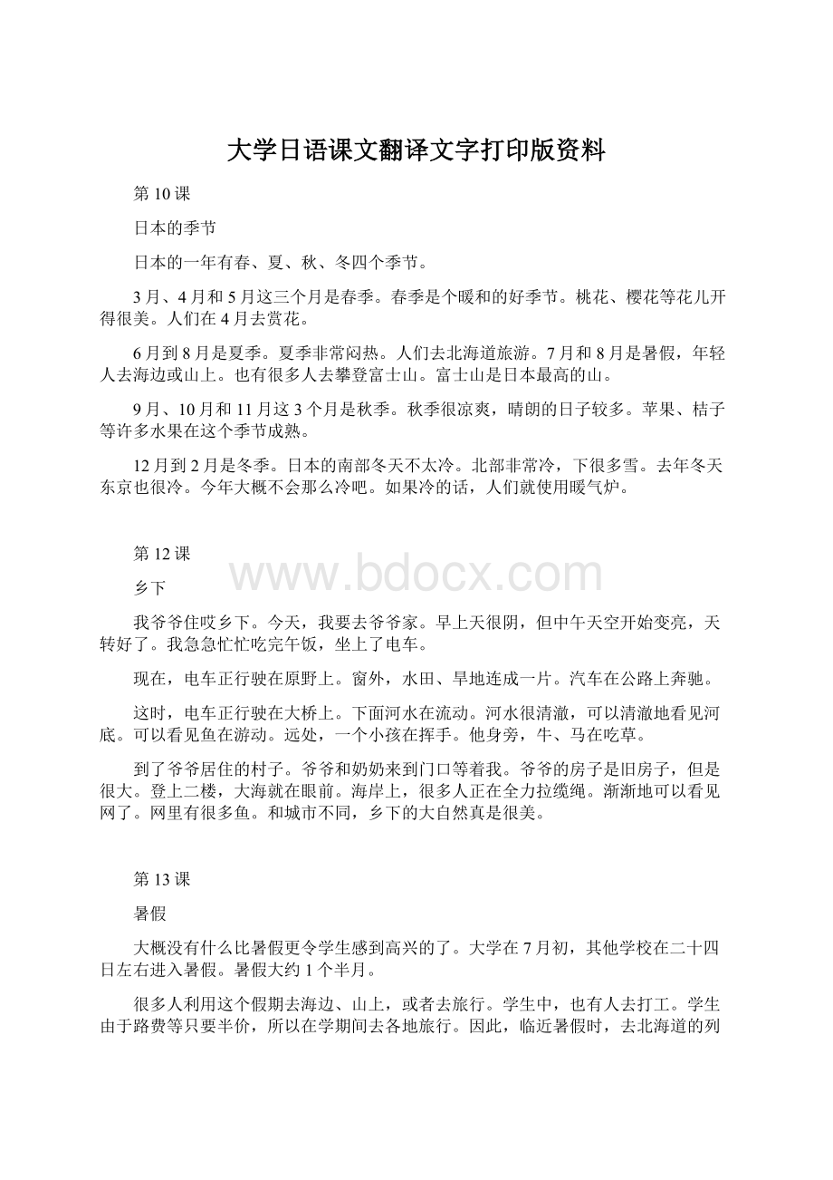 大学日语课文翻译文字打印版资料.docx