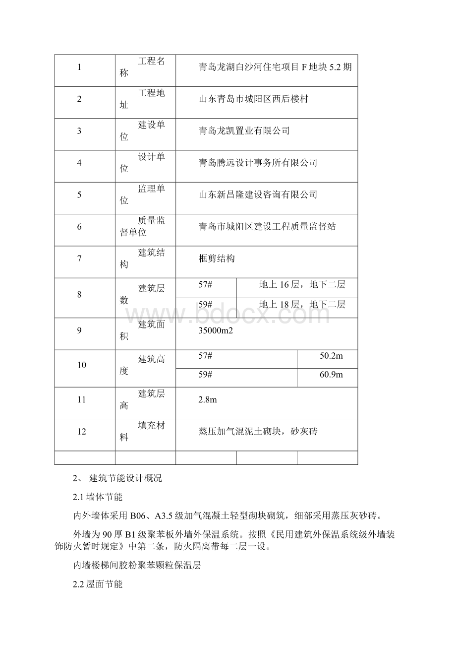 节能专项施工方案Word格式文档下载.docx_第2页