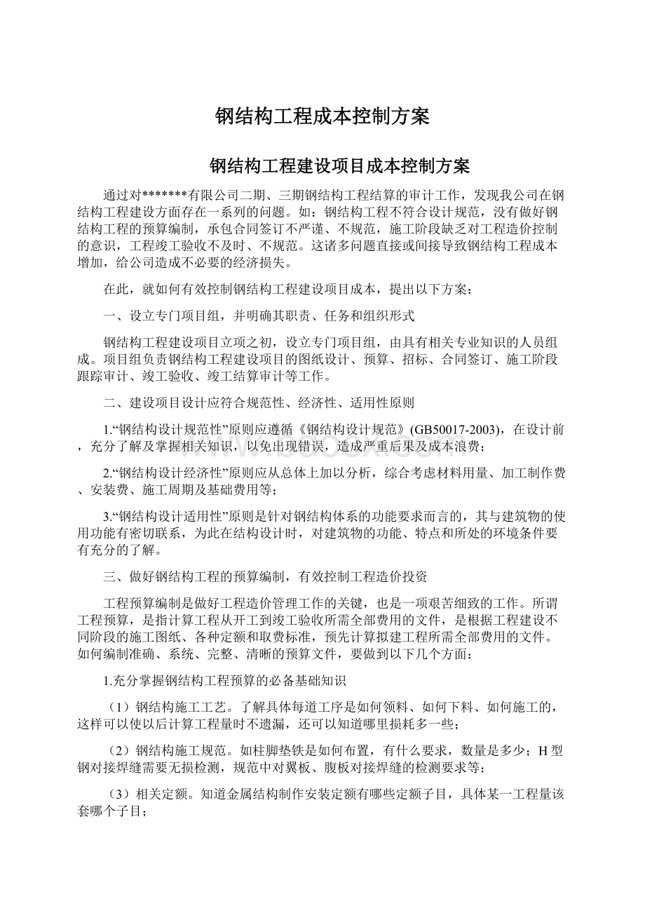 钢结构工程成本控制方案.docx_第1页